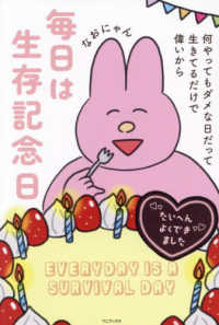 毎日は生存記念日　何やってもダメな日だって生きてるだけで偉いから