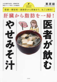 肝臓から脂肪を一掃！　医者が飲むやせみそ汁 - 肥満・糖尿病・動脈硬化から便秘まで、丸ごと解決！