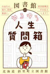 図書館のゆるゆる人生質問箱　中高生の悩み、質問、雑談に、図書館職員がお応えします