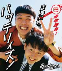 まいにち、バッテリィズ！【日めくり】－エース語録３１本直球勝負！－ ［実用品］