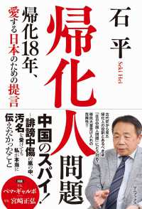 帰化人問題　－帰化１８年、愛する日本のための提言－