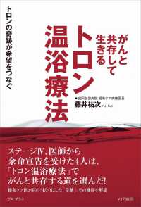 がんと共存して生きる　トロン温浴療法 - トロンの奇跡が希望をつなぐ