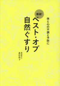 ベスト・オブ自然ぐすり - 体と心の不調と予防に