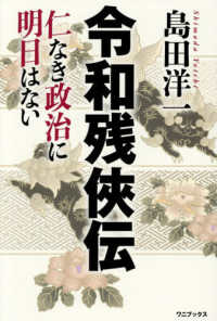 令和残侠伝　仁なき政治に明日はない