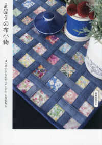 まほうの布小物－ほんの小さな布やハギレが生まれ変わるー