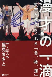漫才の一滴　笑吉が教えてくれた「念、縁、運」