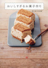 おいしすぎるお菓子作り