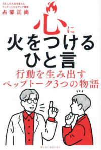 心に火をつけるひと言 - 行動を生み出すペップトーク３つの物語