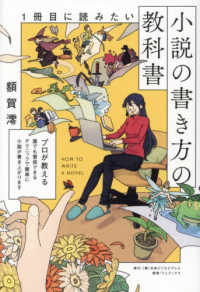 １冊目に読みたい小説の書き方の教科書