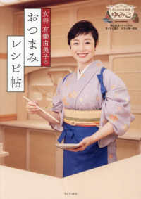 女将有働由美子のおつまみレシピ帖