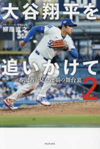 大谷翔平を追いかけて２ - 番記者が見た連覇の舞台裏 -