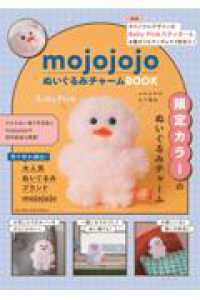 mojojojoぬいぐるみチャームBOOK(仮)