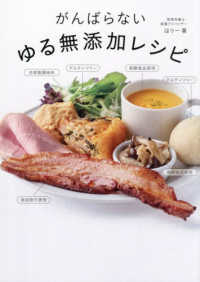 がんばらないゆる無添加レシピ