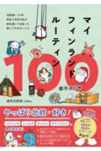 マイフィンランドルーティン100　都市巡り編 - 北欧通い13年、移住5年目の私が　旅を通して出会った愛してやまないこと -