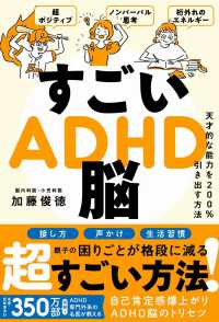 すごいＡＤＨＤ脳 - 天才的な能力を２００％引き出す方法