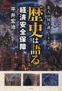 歴史は語る経済安全保障