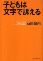 子どもは文字で訴える