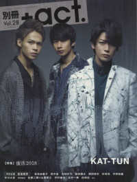 別冊＋ａｃｔ． 〈ｖｏｌ．２８〉 特集：復活２０１８　ＫＡＴ－ＴＵＮ／松坂桃李／吉高由里子／田 ワニムックシリーズ