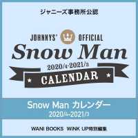 Ｓｎｏｗ　Ｍａｎ　カレンダー　２０２０．４－２０２１．３ ［カレンダー］