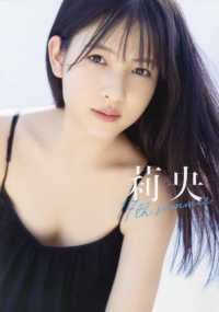 莉央‐１７ｔｈ　ｓｕｍｍｅｒ―北川莉央写真集