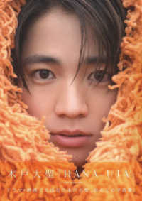 木戸大聖　１ｓｔ　ＰＨＯＴＯＢＯＯＫ　『　ＨＡＮＡ－ＵＴＡ　』
