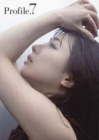 石田亜佑美　モーニング娘。ラスト写真集「Ｐｒｏｆｉｌｅ．７」
