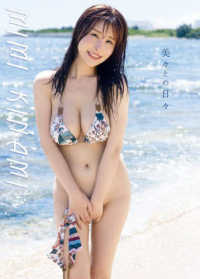 木南美々ファースト写真集　『美々との日々』