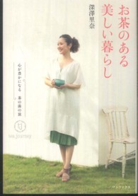 お茶のある美しい暮らし - 心が豊かになる茶の湯の旅