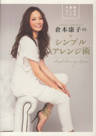 美人開花シリーズ<br> 倉本康子のシンプルアレンジ術―毎日を楽しくする！