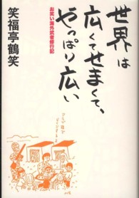 世界は広くてせまくて、やっぱり広い - お笑い海外武者修行記