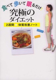 食べて歩いて眠るだけ！究極のダイエット - ２週間★体質改善ノート 美人開花シリーズ