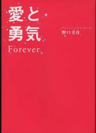 愛と勇気Ｆｏｒｅｖｅｒ