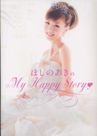 美人開花シリーズ<br> ほしのあきのＭｙ　Ｈａｐｐｙ　Ｓｔｏｒｙ