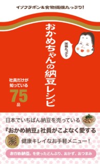 ミニＣｏｏｋシリーズ<br> おかめちゃんの栄養たっぷり納豆レシピ―社員だけが知っている７５品