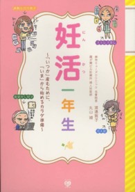 妊活一年生 - 「いつか」産むために、「いま」から始めるカラダ準備 美人開花シリーズ