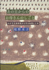 あの日からのお母さんのしごと - わが子を放射能から守る知恵と工夫