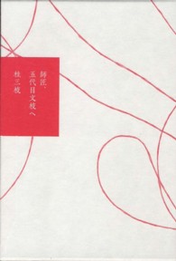 師匠、五代目文枝へ