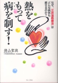 熱をもって病を制す！ - なぜ、「三井温熱療法」はどんな病気も癒せるのか？