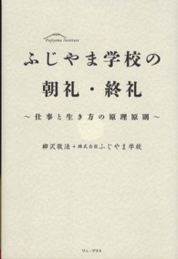 ふじやま学校の朝礼・終礼 - 仕事と生き方の原理原則