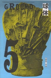 球体 〈ｖｏｌｕｍｅ　５（２０１２）〉 ＧＲＯＵＮＤ