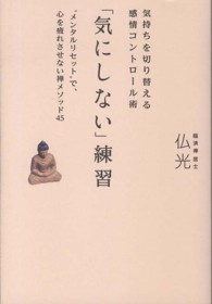 気にしない 練習 仏光 著 紀伊國屋書店ウェブストア オンライン書店 本 雑誌の通販 電子書籍ストア 気にしない 練習 仏光 著 紀伊國屋書店ウェブストア オンライン書店 本 雑誌の通販 電子書籍ストア