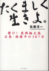 たくましく生きよ。 - 響け！復興輪太鼓石巻・雄勝中の３８７日