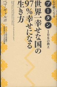 世界一幸せな国の９７％幸せになる生き方―心が軽くなるブータン１０８の教え