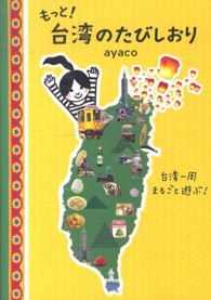 もっと！台湾のたびしおり―台湾一周まるごと遊ぶ！