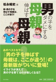男の子をダメにする母親伸ばす母親！―新・男の子を伸ばす母親は、ここが違う！