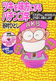 ツキを味方にするパチンコ学 - 『ＣＲぱちんこＡＫＢ４８』の立ち回り、お教えします