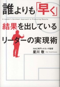 誰よりも「早く」結果を出しているリーダーの実現術