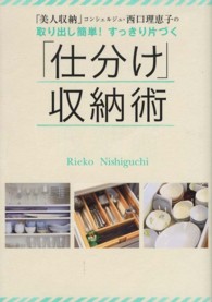 「美人収納」コンシェルジュ・西口理恵子の取り出し簡単！すっきり片づく「仕分け」収 美人開花シリーズ