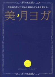美・月ヨガ - 月の満ち欠けリズムと調和して心身を整える 美人開花シリーズ