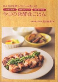 今日の発酵食ごはん - 日本初の発酵マイスターが教える